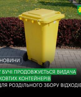 У Бучі продовжується видача жовтих контейнерів для роздільного збору відходів у приватному секторі.