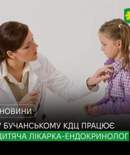 У Бучанському консультативно-діагностичному центрі розпочала прийом нова дитяча лікарка-ендокринолог.
