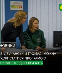 У Бучанській громаді триває державна програма «Скринінг здоров’я 40+».