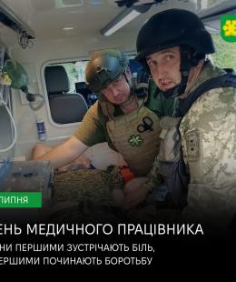 27 липня – День медичних працівників. 27 липня – День медичних працівників.