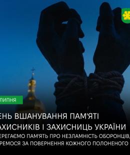 Пам’ятаємо кожного, чиє життя обірвалося у російському полоні: 28 липня – День вшанування пам’яті Захисників і Захисниць України, учасників добровольчих формувань та цивільних осіб, які були страчені, закатовані або загинули у полоні. Пам’ятаємо кожного, чиє життя обірвалося у російському полоні: 28 липня – День вшанування пам’яті Захисників і Захисниць України, учасників добровольчих формувань та цивільних осіб, які були страчені, закатовані або загинули у полоні.