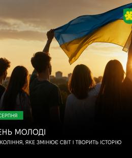 12 серпня – Міжнародний день молоді! 12 серпня – Міжнародний день молоді!