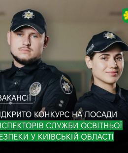 Відкрито конкурс на посади інспекторів Служби освітньої безпеки.