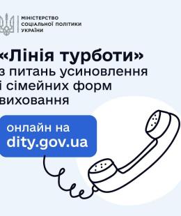 «Лінія турботи»: в Україні працює гаряча лінія з питань усиновлення та сімейних форм виховання