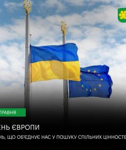 9 травня – День Європи. День нашої спільної єдності, незламності та майбутнього.
