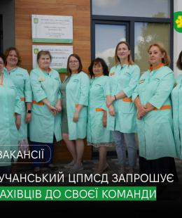 Бучанський центр первинної медико-санітарної допомоги запрошує до своєї команди.