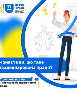 Чи знаєте ви, що таке незадекларована праця? 