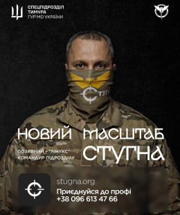 Підрозділ ГУР МО «Стугна» запрошує тих, хто хоче не просто бути в строю, а бути корисним і важливим