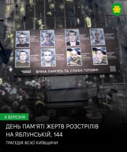 4 березня. Буча. Яблунська, 144.