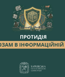 Протидія загрозам в інформаційній сфері.