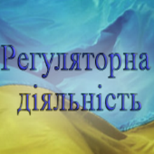 ПОВІДОМЛЕННЯ ПРО ОПРИЛЮДНЕННЯ ПРОЕКТУ РЕГУЛЯТОРНОГО АКТУ ПОВІДОМЛЕННЯ ПРО ОПРИЛЮДНЕННЯ ПРОЕКТУ РЕГУЛЯТОРНОГО АКТУ
