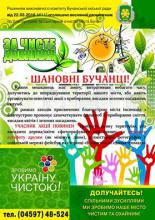 За чисте довкілля
