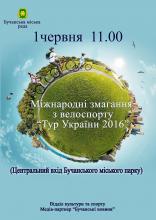 Міжнародні змагання з велоспорту "Тур України 2016"