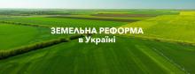 Земельна реформа в Україні
