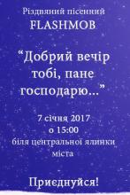 Флешмоб на Різдво