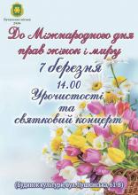 До міжнародного дня прав жінок і миру