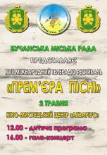 2 ТРАВНЯ 2017 РОКУ  XVII МІЖНАРОДНИЙ ТЕЛЕРАДІОФЕСТИВАЛЬ "ПРЕМ'ЄРА ПІСНІ"