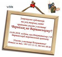 Вернісаж запрошує