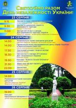 Святкуємо разом День незалежності України!