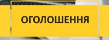 ПОВІДОМЛЕННЯ про плановану діяльність, яка підлягає оцінці впливу на довкілля