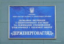 Держенергонагляд. Інформаційний лист.