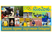 Київщина підтримує Олімпійців