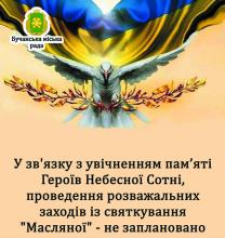 Проведення Масляної не заплановано