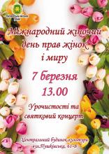 Тепло сердець - жінкам