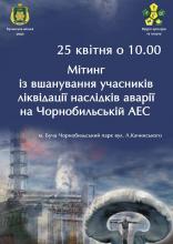 Річниця Чорнобильської трагедії