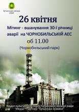 Мітинг - вшанування 30-ї річниці аварії на Чорнобильській АЕС об 11:00 (Чорнобильський парк)