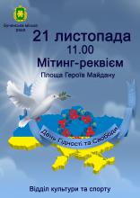 21 листопада День Гідності та Свободи