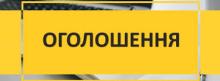 Інформаційне повідомлення про оприлюднення проєкту документа державного планування та проведення громадських слухань