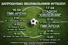 Запрошуємо вболівальників футболу!