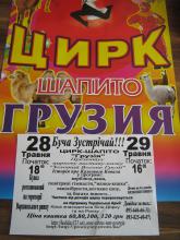 Запрошує цирк Грузії