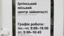 Ірпінський міський центр зайнятості запрошує!