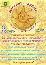 Святкуємо Масляну