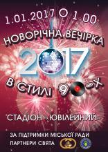 Новорічна вечірка в стилі 90-х років