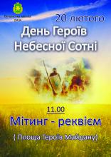 20 лютого - День Героїв Небесної Сотні