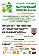 Перший Бучанський міжнародний напівМарафон