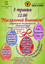 Пасхальний благовіст