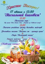 17 квітня "Пасхальний благовіст"
