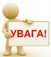 Зверніть увагу! Зверніть увагу!