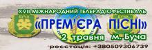 2 травня 2017 року відбудеться  ХVII Міжнародний телерадіофестиваль "Прем'єра пісні"