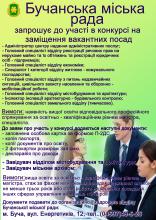 Бучанська міська рада запрошує до участі в конкурсі на заміщення вакантних посад.