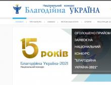 Національний конкурс "Благодійна Україна"