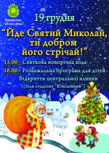 Святий Миколай