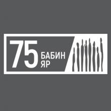 Бабин Яр - 75 років