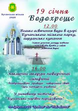 Запрошуємо на Водохреще