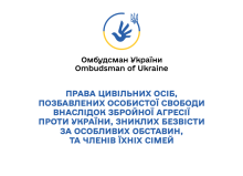 ПРАВА ЦИВІЛЬНИХ ОСІБ, СТОСОВНО ЯКИХ ВСТАНОВЛЕНО ФАКТ ПОЗБАВЛЕННЯ ОСОБИСТОЇ СВОБОДИ ВНАСЛІДОК ЗБРОЙНОЇ АГРЕСІЇ ПРОТИ УКРАЇНИ,ТА ЧЛЕНІВ ЇХНІХ СІМЕЙ