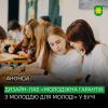 У Бучі відбудеться дизайн-лаб «Молодіжна гарантія: з молоддю для молоді».